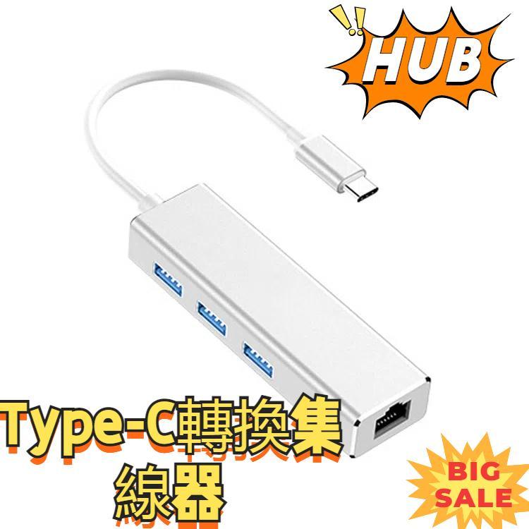 千兆網卡Type-C轉 RJ45+3個USB 3.0 轉換集線器HUB，電腦外置平板手機通用