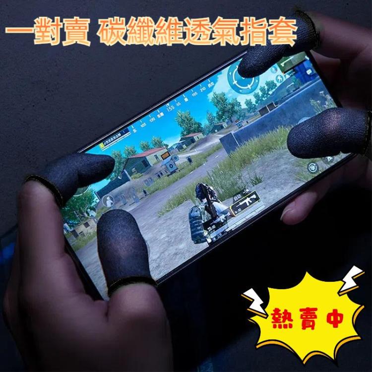 1 Pair Carbon Fiber Breathable Mobile Phone Game Touch Screen Finger Cover for Thumb / Index Finger