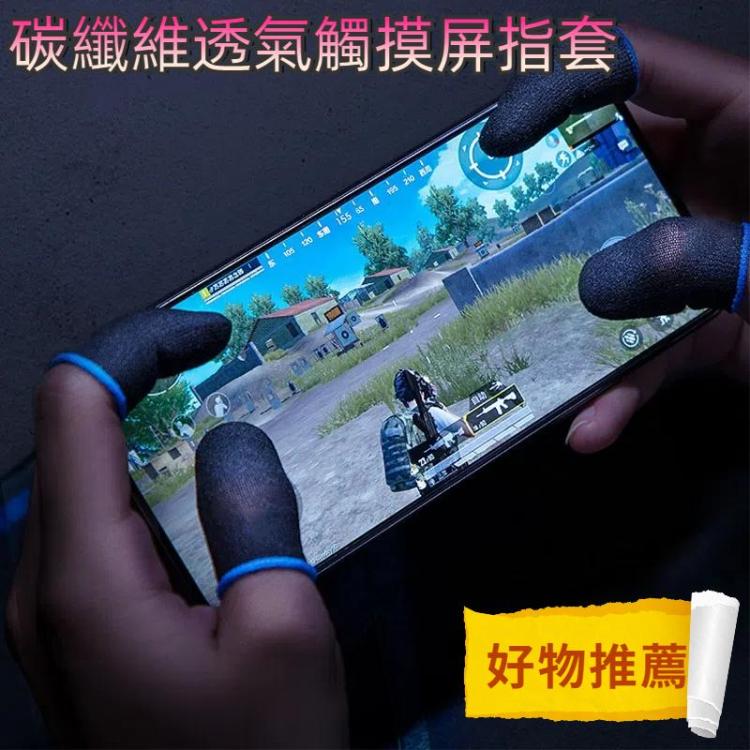 1 Pair Carbon Fiber Breathable Mobile Phone Game Touch Screen Finger Cover for Thumb / Index Finger