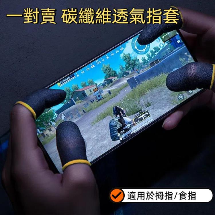 1 Pair Carbon Fiber Breathable Mobile Phone Game Touch Screen Finger Cover for Thumb / Index Finger
