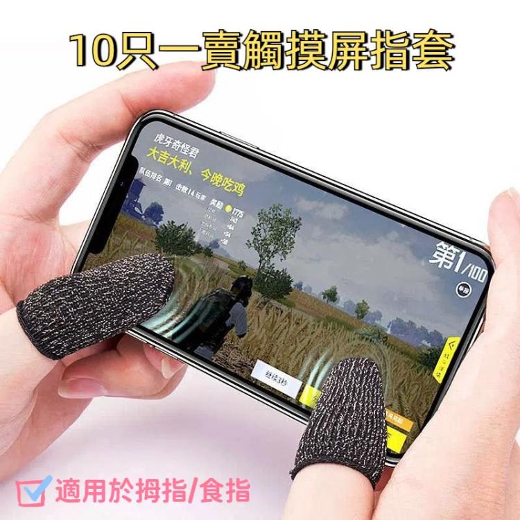 10隻一賣 尼龍+導電纖維防滑防汗手機遊戲觸摸屏指套 適用於拇指/食指