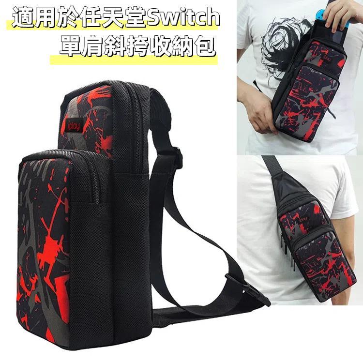 iplay HBS-167 便攜式單肩斜挎收納包 適用於任天堂Switch
