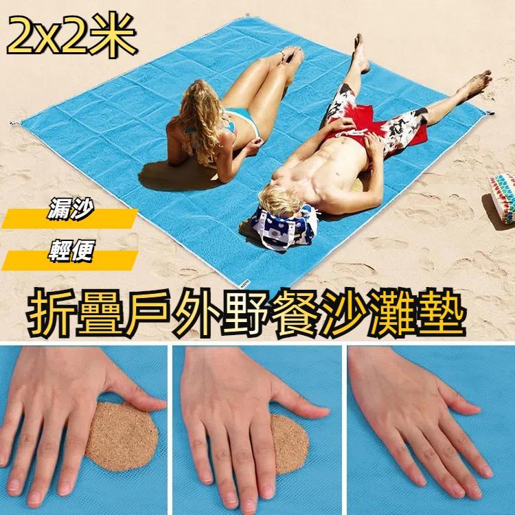 漏沙海灘墊 / 輕便摺疊戶外野餐床墊露營坐墊沙灘墊，尺寸：2x2米