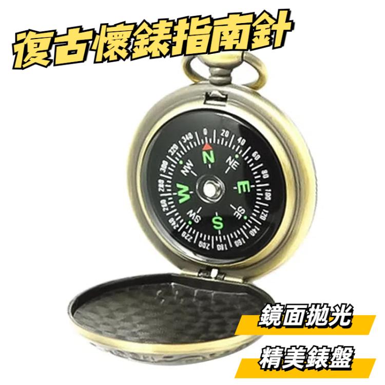J35A 復古金屬翻蓋懷錶指南針