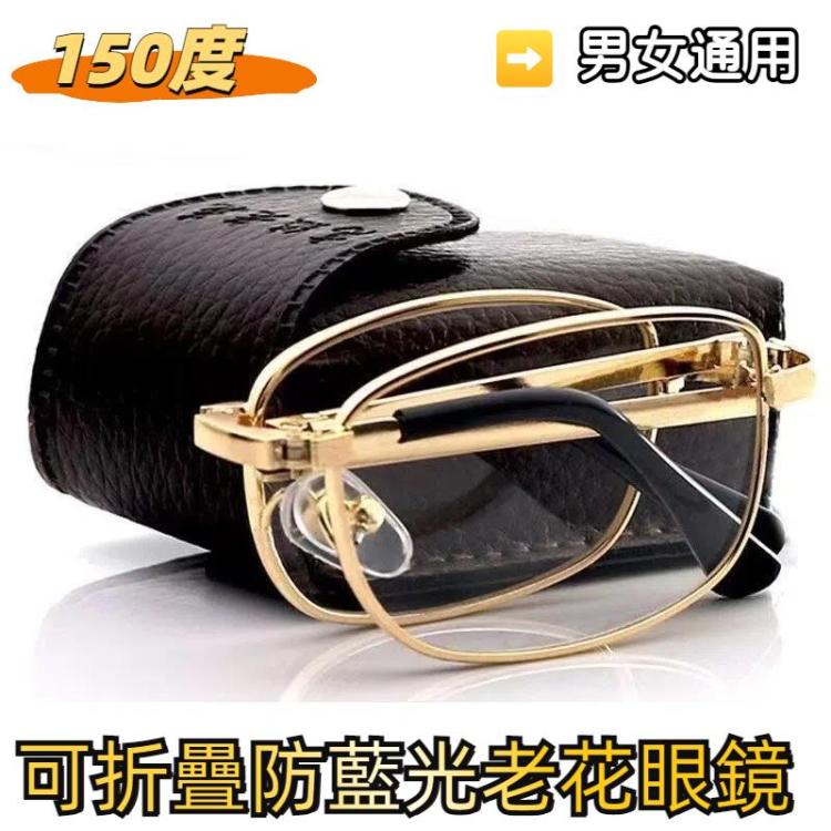150度 可摺疊防藍光老花眼鏡 男女通用 配眼鏡盒&布