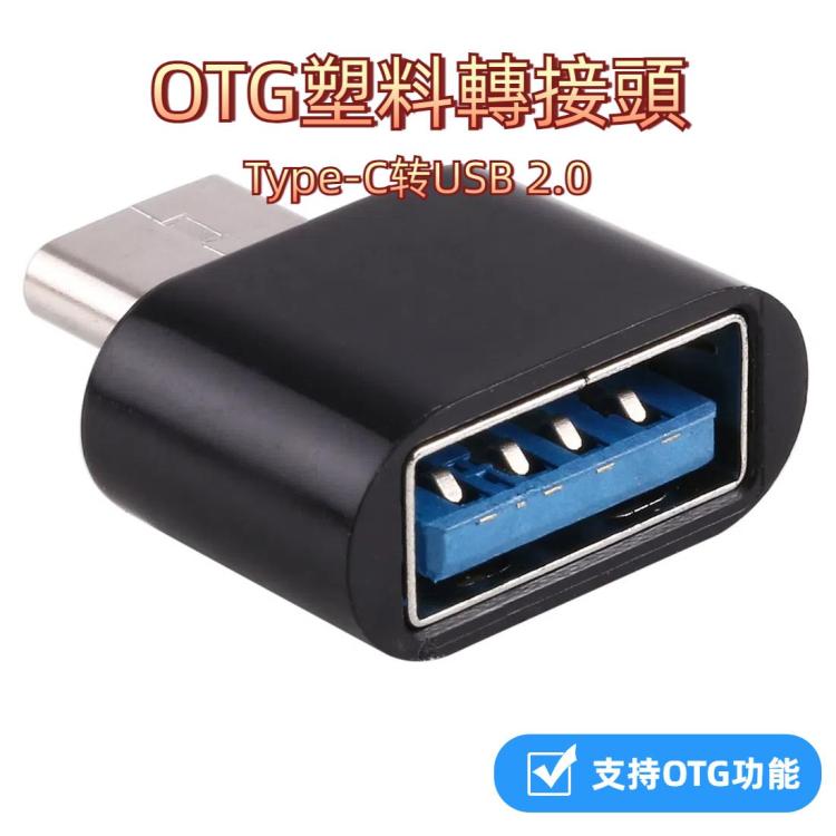 Type-C轉USB 2.0 OTG塑料轉接頭