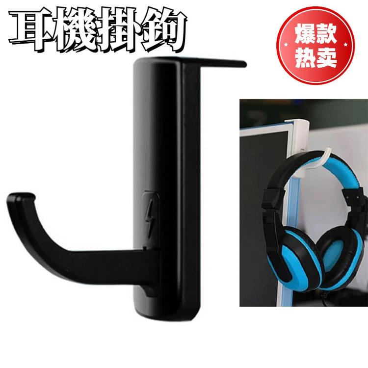 通用 耳機掛鈎