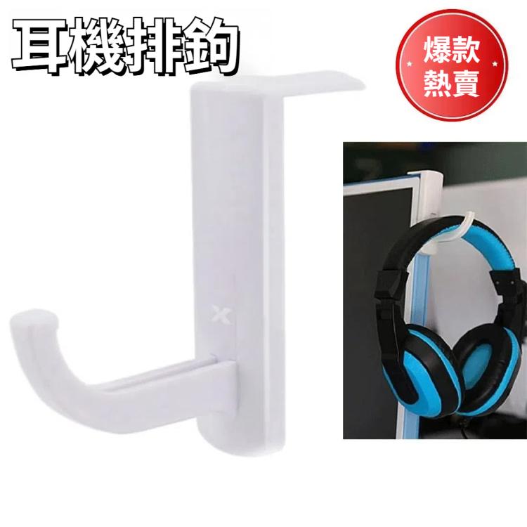 通用 耳機掛鈎
