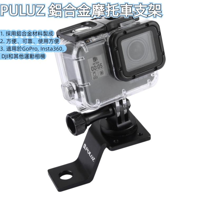PULUZ Aluminum Alloy Motorcycle Fixed Holder Mount with Tripod Adapter & Screw for GoPro, Insta360, DJI and Other Action Cameras