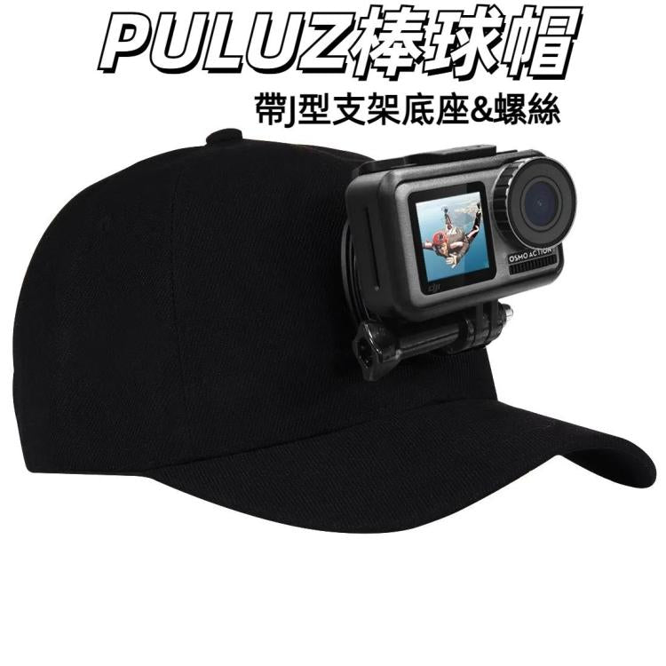 PULUZ 適用於GoPro, DJI OSMO等運動相機 棒球帽子帶J型支架底座&螺絲