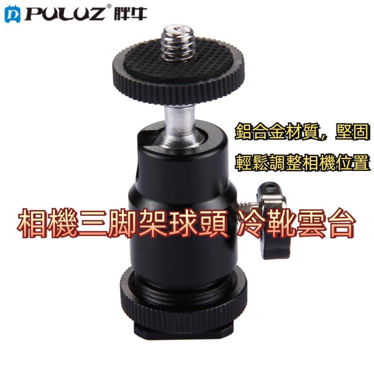 PULUZ  鋁合金冷靴雲台 平底小雲台