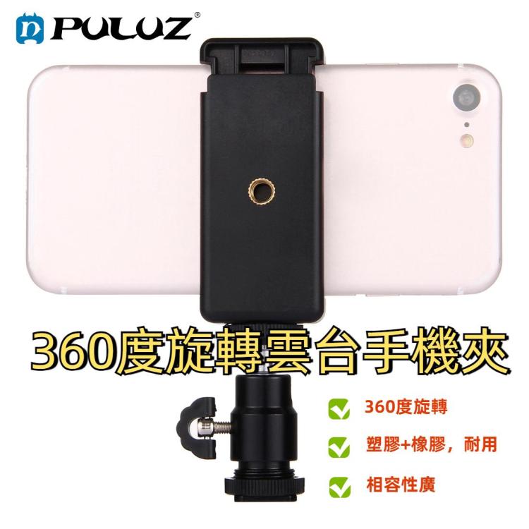 PULUZ    360度旋轉雲台一字夾  手機適用