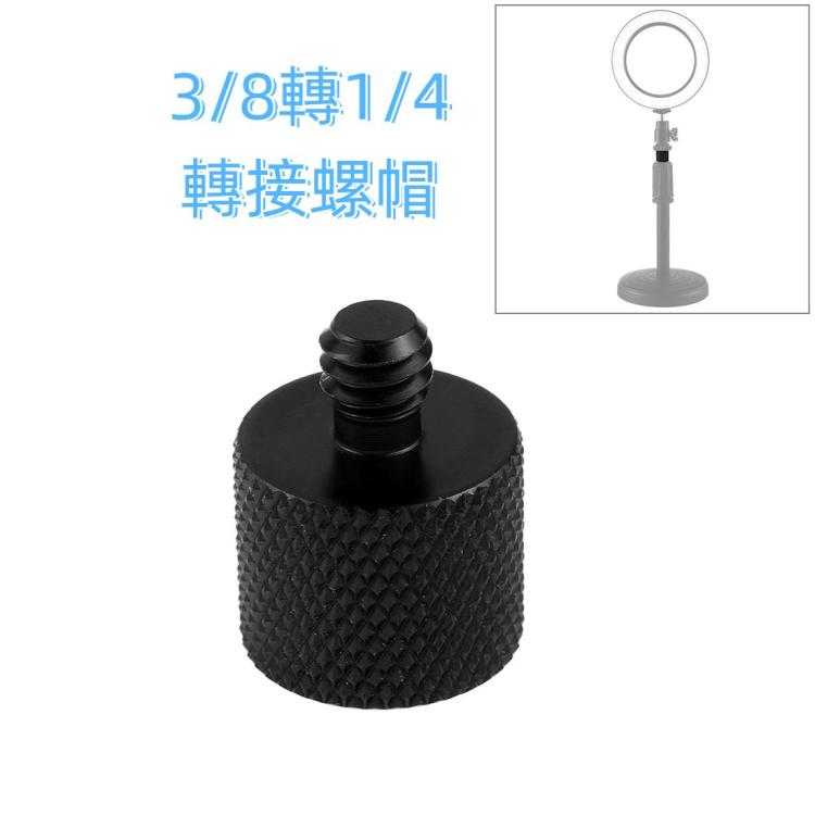 PULUZ 3/8轉1/4轉接螺帽