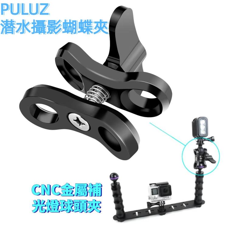 PULUZ  潜水攝影蝴蝶夾CNC金屬補光燈球頭夾 閉口