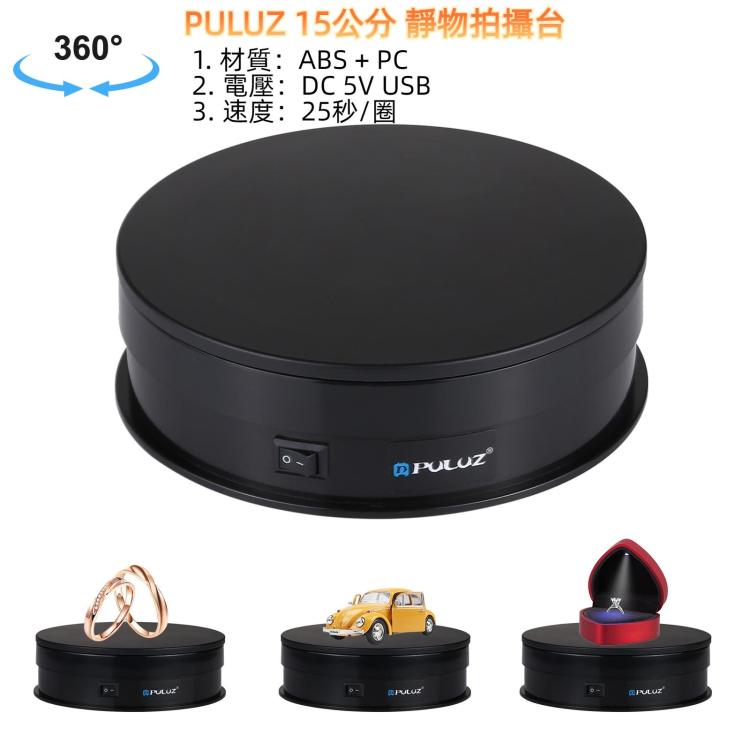PULUZ 15cm  靜物拍攝台 電動旋轉轉盤展示架攝影視頻拍攝道具轉盤 承重1-5kg