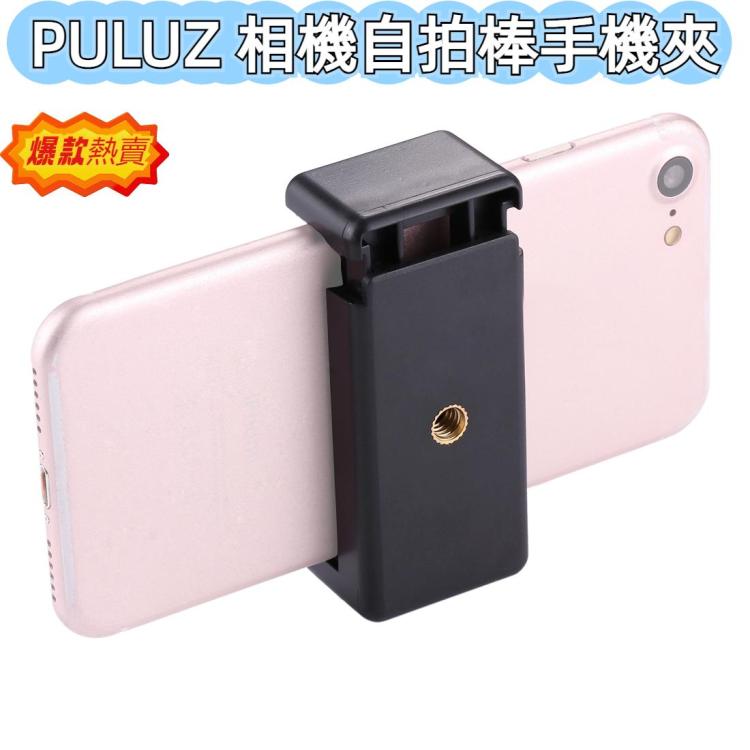 PULUZ 相機自拍桿手機夾帶2螺絲孔設計