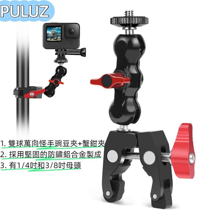 PULUZ 雙球萬向怪手豌豆夾+蟹鉗夾