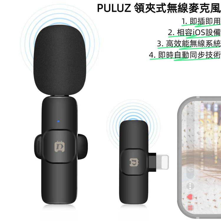 PULUZ 領夾式降噪混響無線麥克風 8 pin接收器  支持手機充電功能