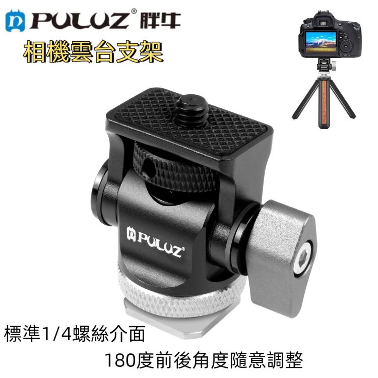 PULUZ 蝸牛小雲台支架