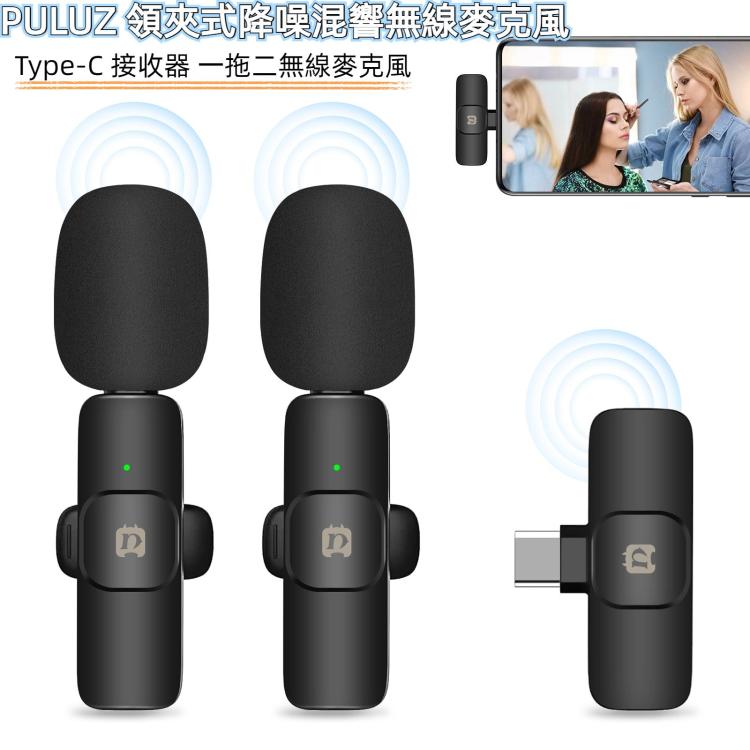 PULUZ 領夾式降噪混響無線麥克風  Type-C 接收器  一拖二無線麥克風