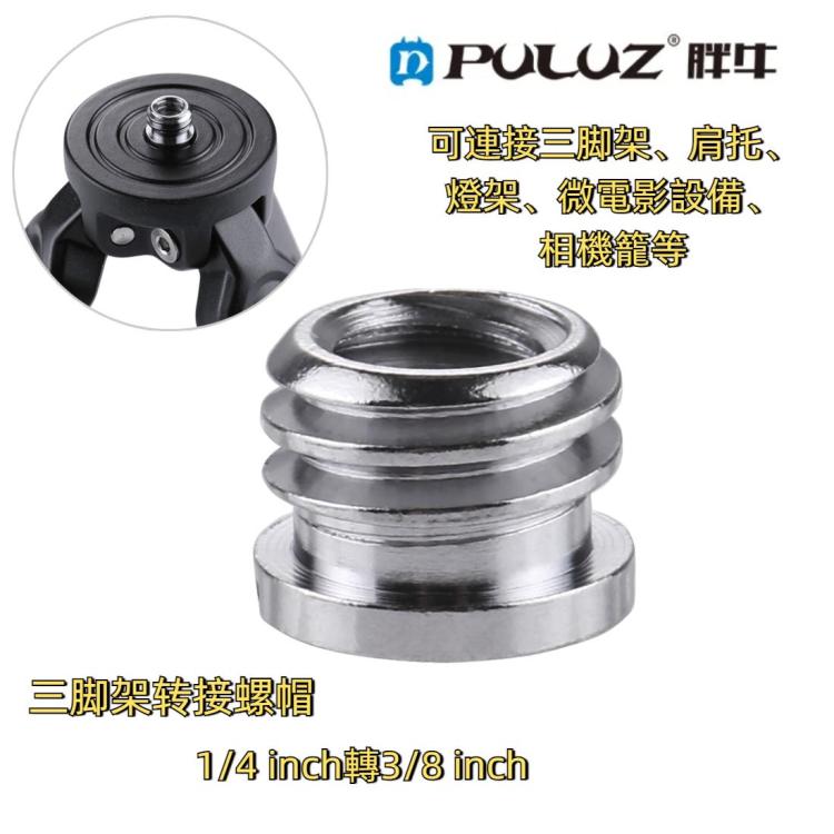 PULUZ 1/4轉3/8轉接螺帽, 1/4 Female to 3/8 Male