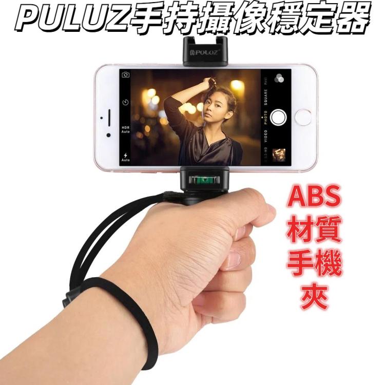 PULUZ ABS材質手機夾 手持攝像穩定器