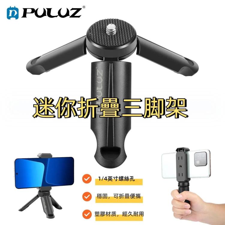 PULUZ迷你摺疊三腳架, 塑料材質