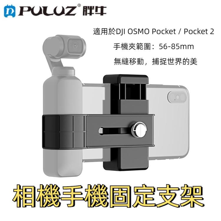 PULUZ DJI OSMO Pocket / Pocket 2相機手機固定支架