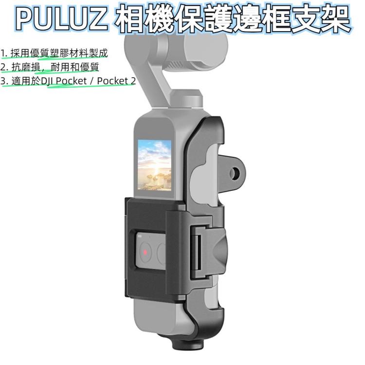 PULUZ 適用於DJI Pocket / Pocket  2靈眸口袋相機保護邊框支架穿戴配件轉接框