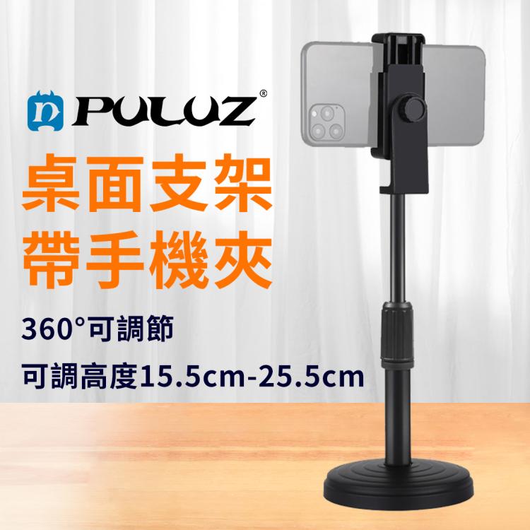 PULUZ  桌面支架帶手機夾 可調高度15.5cm-25.5cm