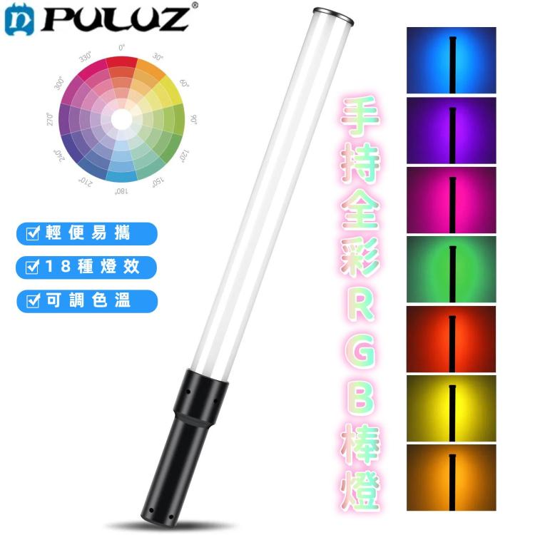 PULUZ 144 LED手持全彩RGB棒燈攝影燈可調色溫燈