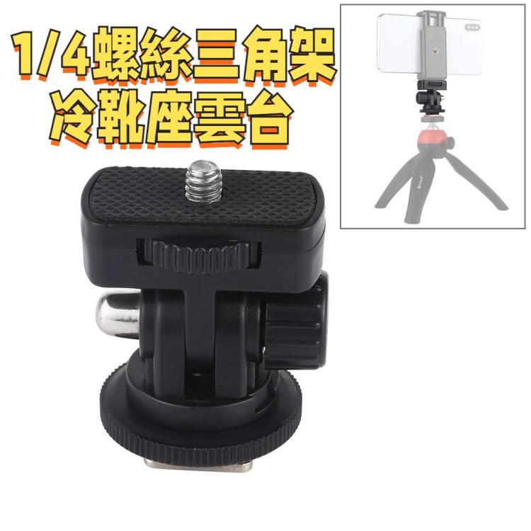 PULUZ  1/4螺絲三角架冷靴座雲台
