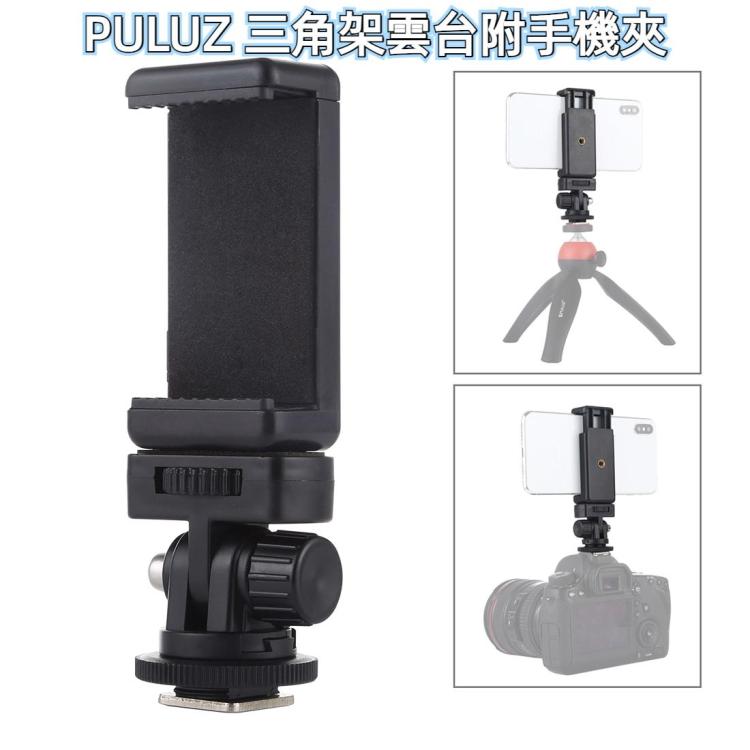 PULUZ  1/4螺絲三角架冷靴座雲台帶手機夾