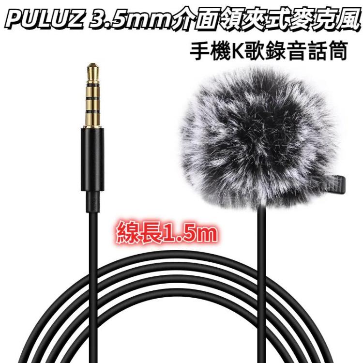 PULUZ 3.5mm接口領夾式麥克風 手機K歌錄音話筒 線長1.5m