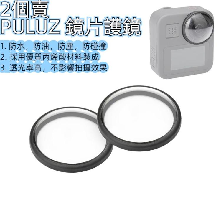 2 PCS PULUZ 適用於GoPro Max裸機鏡頭鏡片護鏡