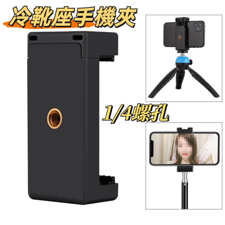 PULUZ  1/4螺孔三角架冷靴座手機夾