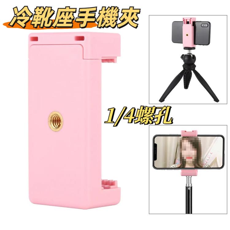 PULUZ  1/4螺孔三角架冷靴座手機夾