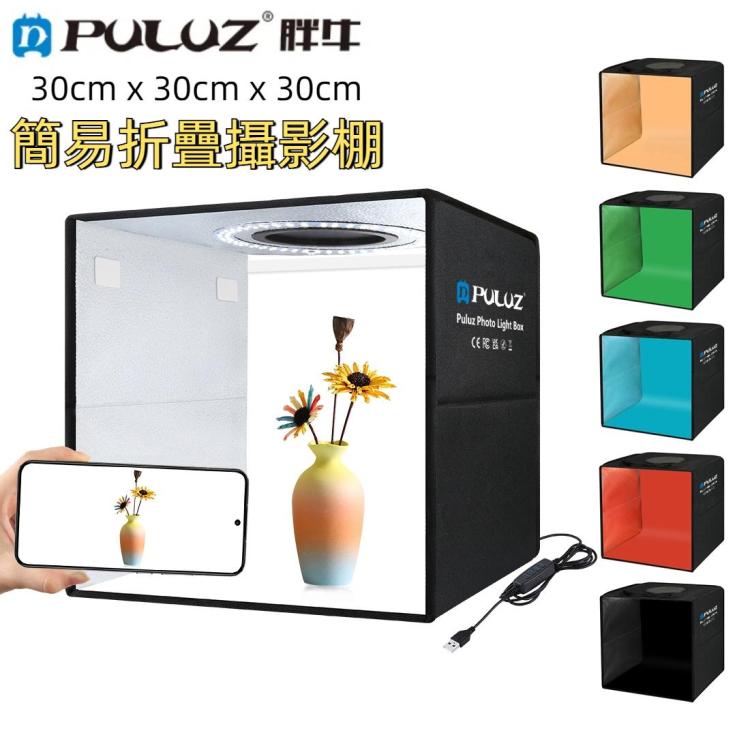 PULUZ 30cm x 30cm x 30cm便攜式簡易摺疊攝影棚 環形燈LED拍攝台 拍攝台 配 6色背景黑/白/橙/紅/綠/藍