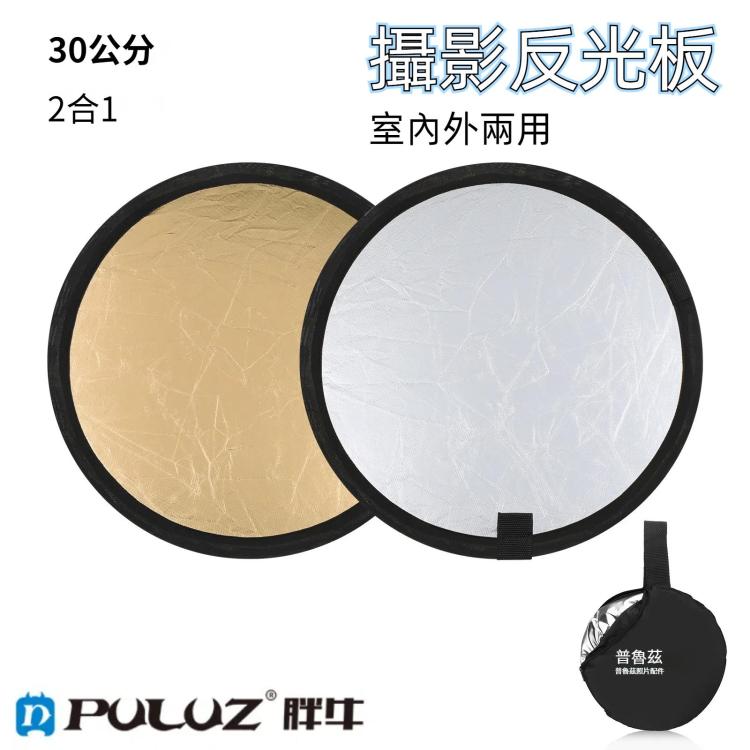 PULUZ 2合1反光板 銀/金 2色