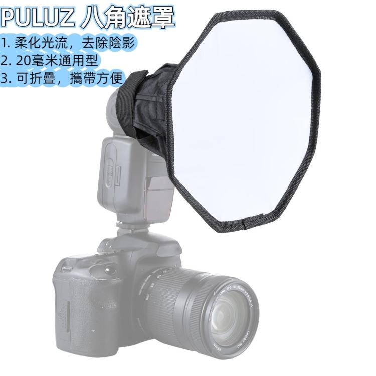 PULUZ 20厘米通用型閃光燈八角柔光罩柔光箱