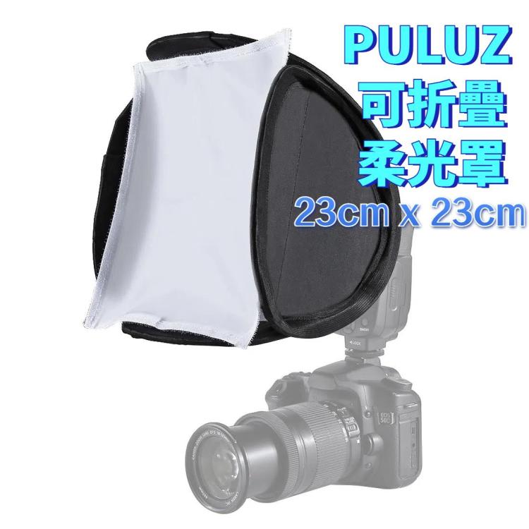 PULUZ 可摺疊柔光罩 23cm x 23cm