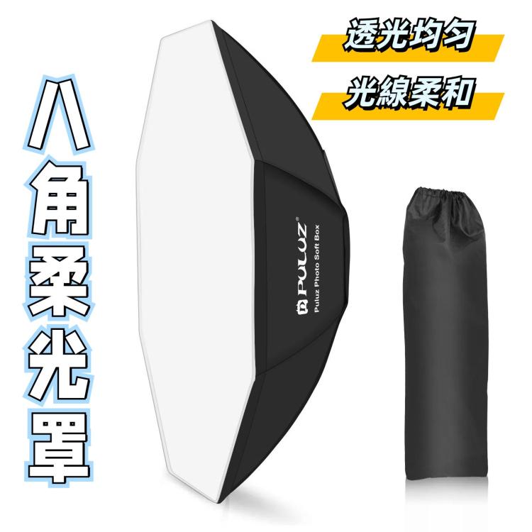 PULUZ 95cm八角柔光罩 保榮口柔光箱