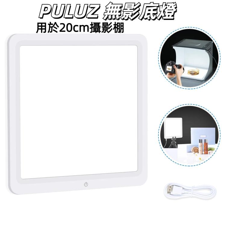 PULUZ 20cm攝影棚無影底燈