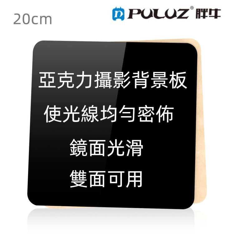 PULUZ 20CM亞克力倒影板 背景板
