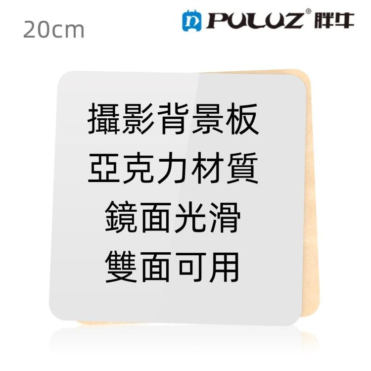 PULUZ 20CM亞克力倒影板 背景板