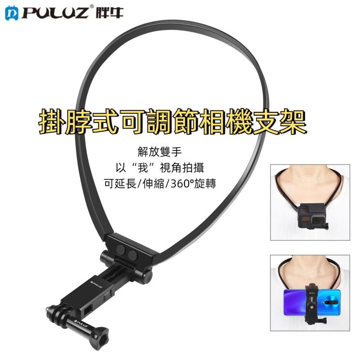 PULUZ 掛脖可調節支架 適用於GoPro相機/手機