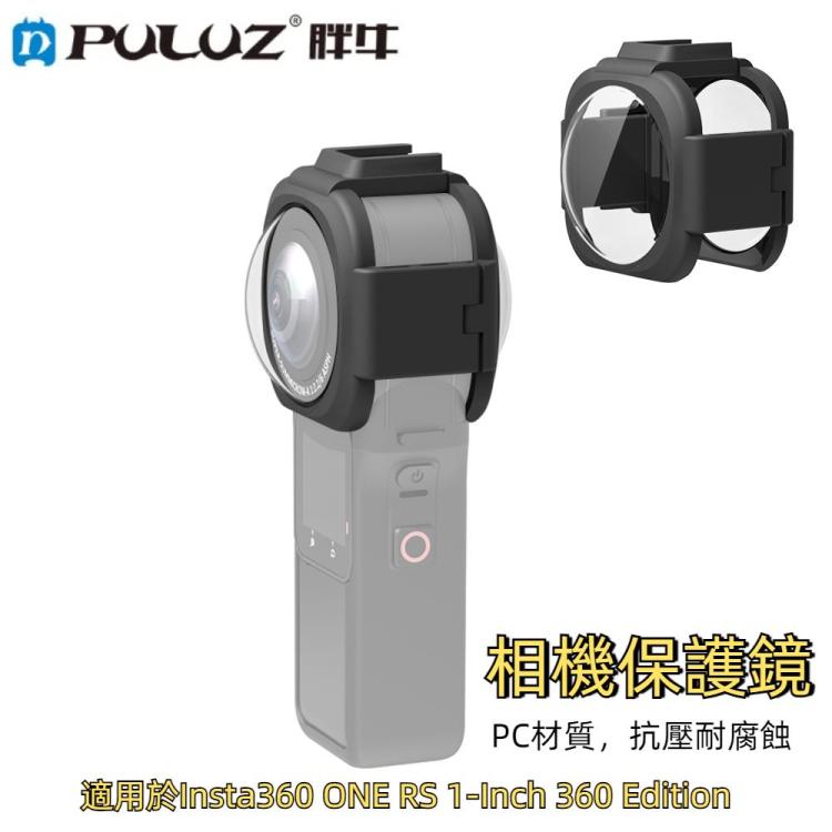 PULUZ 適用於Insta360 ONE RS 1-Inch 360 Edition 保護鏡保護蓋