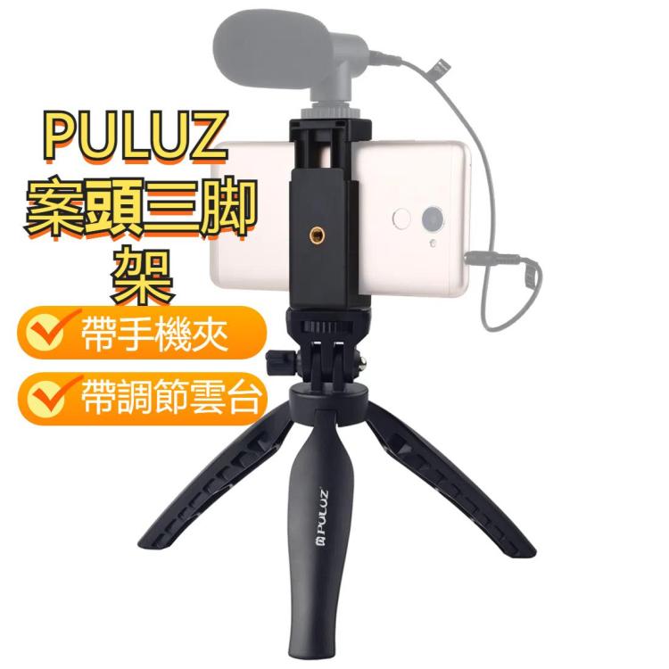 PULUZ   桌面三腳架 帶手機夾 & 調節雲台
