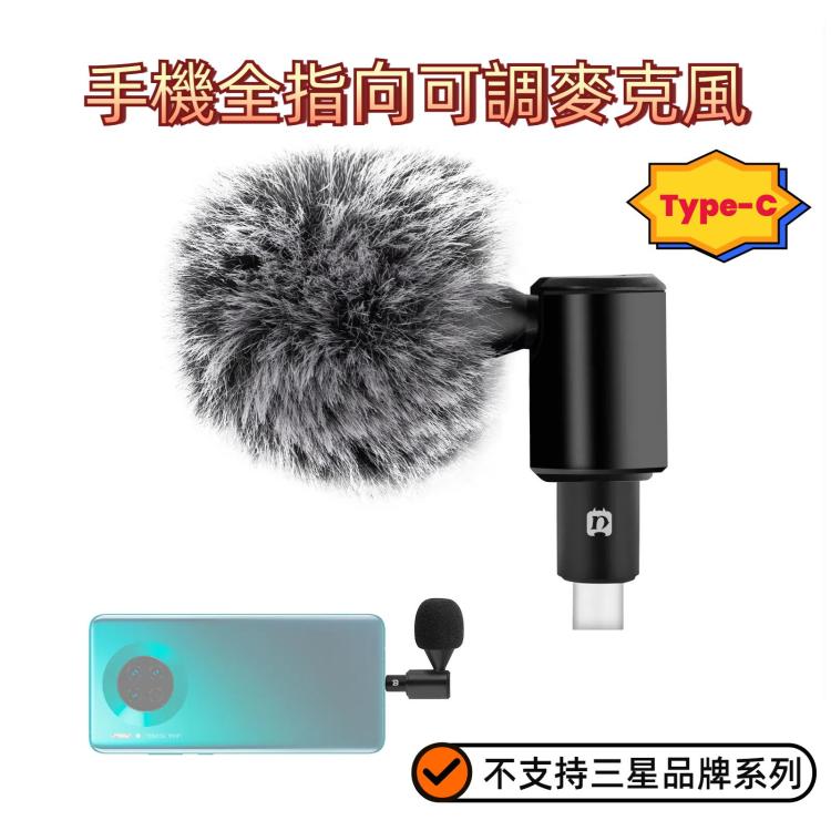 PULUZ Type-C接口手機全指向可調麥克風 不支持三星品牌系列的手機
