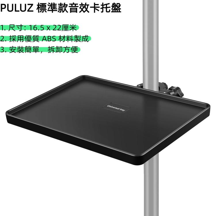 PULUZ  標準款聲卡托盤 尺寸: 16.5 x 22cm